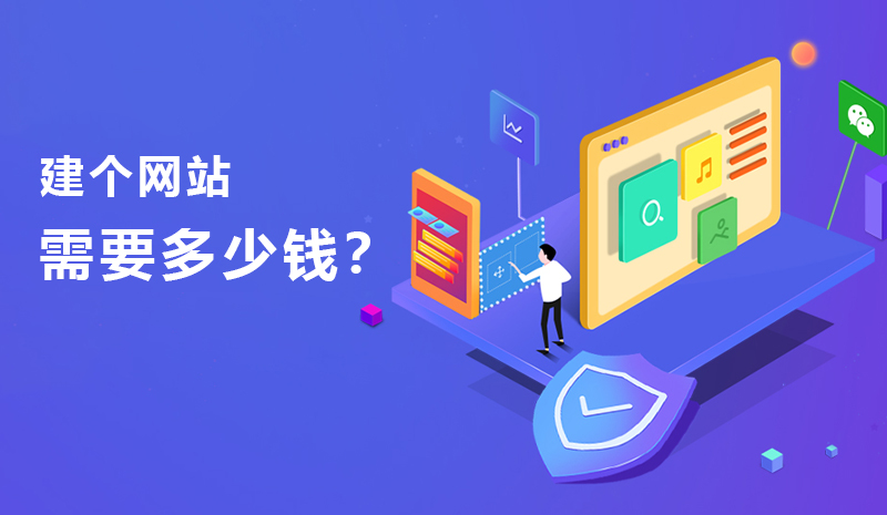 建網(wǎng)站一般需要多少錢(qián)
